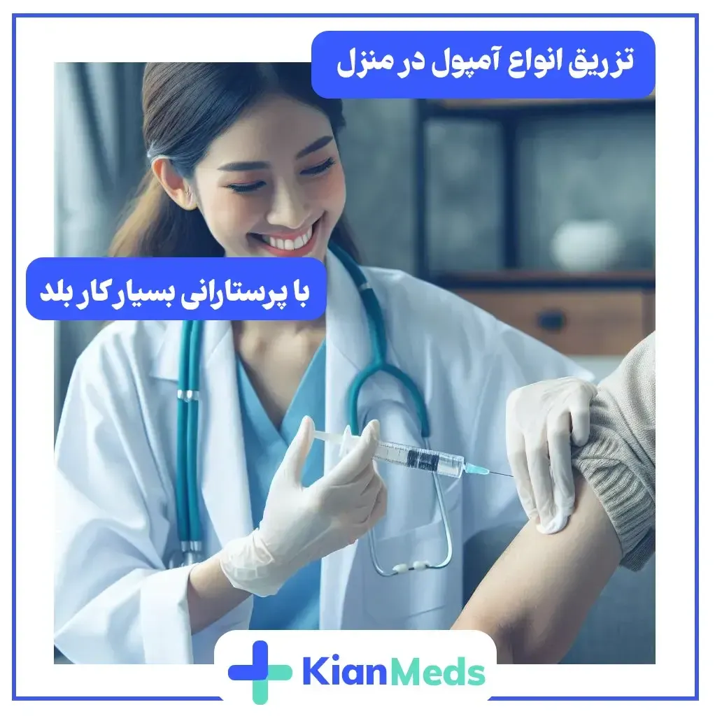 تزریقات در منزل