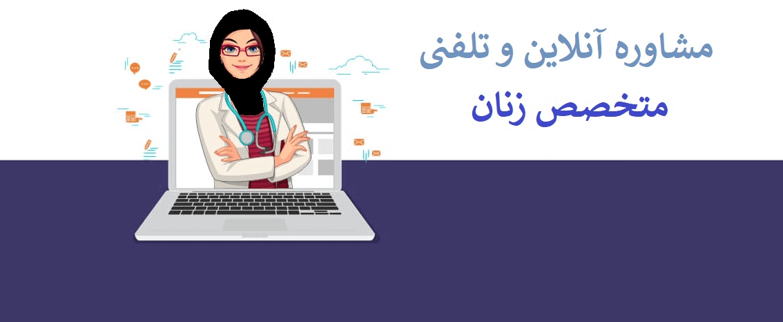 مشاوره آنلاین . ویزیت آنلاین متخصص زنان تهران . ویزیت تلفنی دکتر زنان تهران . ویزیت آنلاین پزشک زنان و بانوان