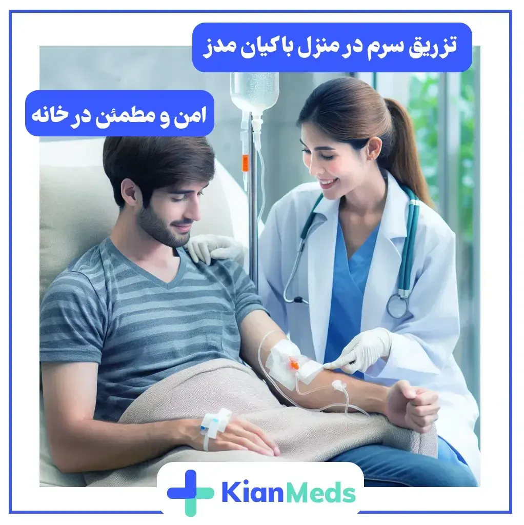 تزریق سرم