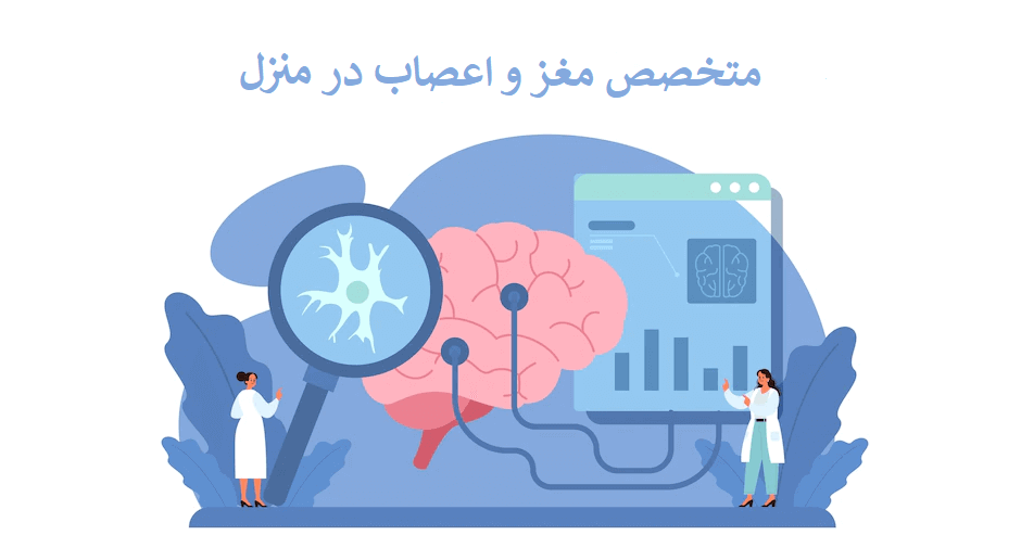 متخصص مغز و اعصاب در منزل