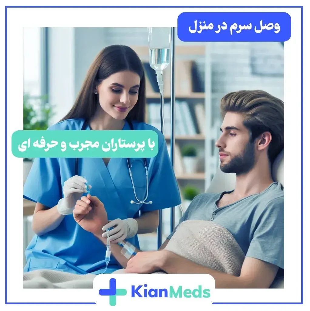 تزریق سرم 