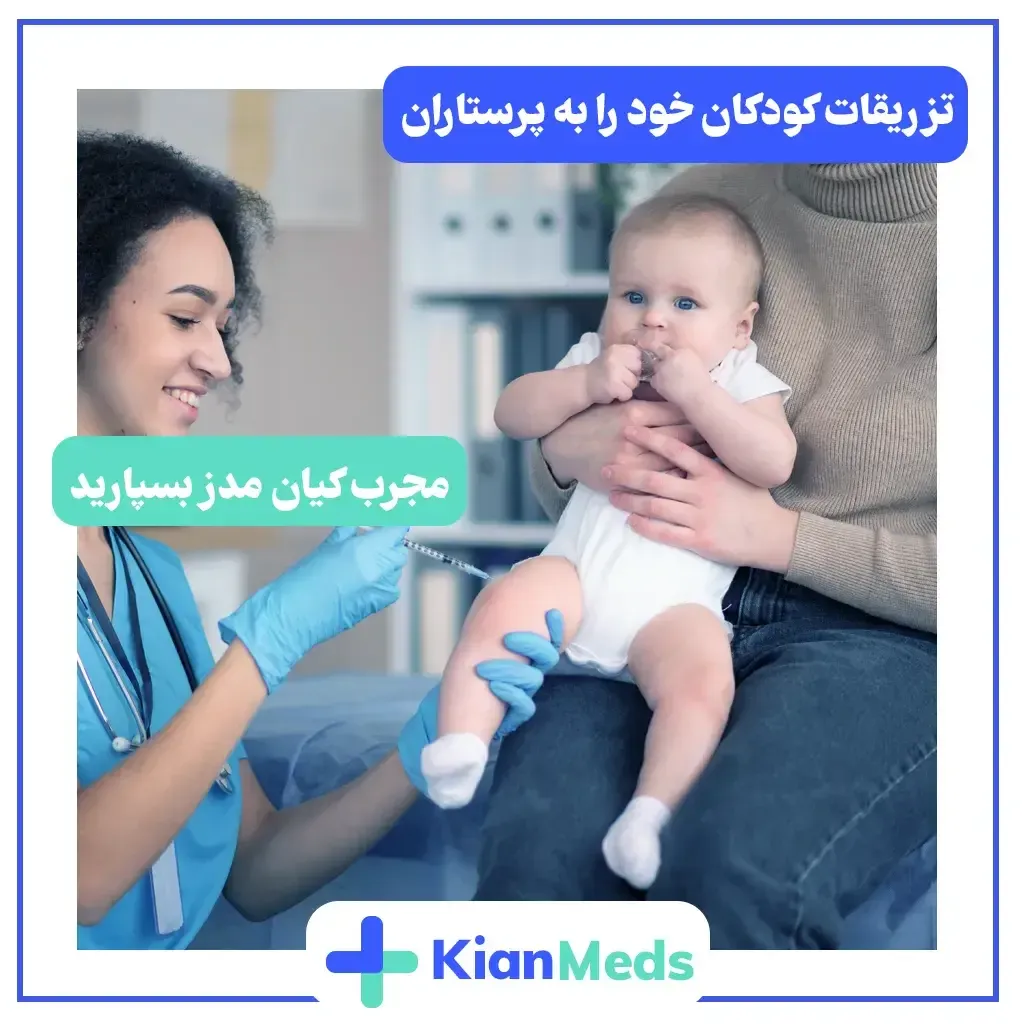 تزریقات کودکان