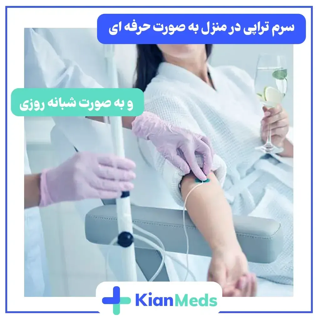 سرم در منزل
