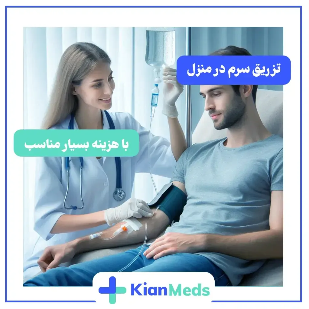 تزریق سرم در منزل