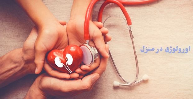 متخصص اورولوژی در منزل ویزیت پزشک اورولوژیست در منزل تهران دکتر اورولوژی