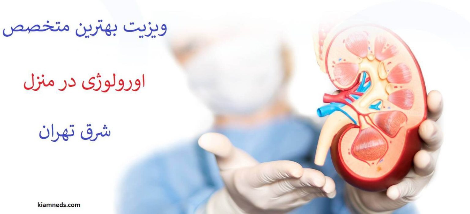 ویزیت متخصص اورولوژی در منزل شرق تهران . فوق تخصص اورولوژی شرق تهران در منزل