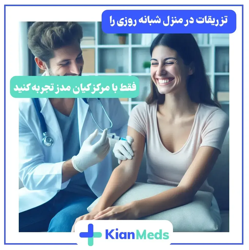 تزریقات در منزل