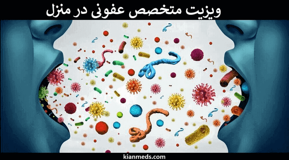 ویزیت متخصص عفونی در منزل و خانه . پیشگیری از بیماریهای عفونی . درمان بیماری های عفونی خطرناک در زنان و مردان