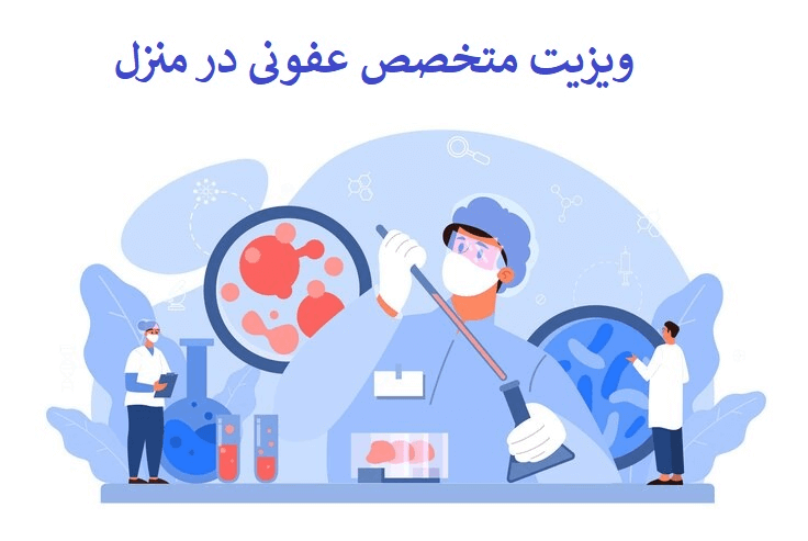 ویزیت متخصص عفونی در منزل . ویزیت دکتر عفونی در منزل یا خانه . فوق تخصص عفونی تهران و ایران