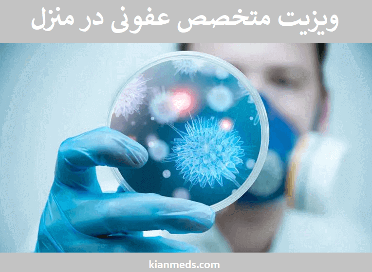 ویزیت متخصص عفونی در منزل شمال تهران . ویزیت دکتر عفونی سعادت آباد ، شهرک غرب ، قیطریه ، ولنچک ، تجریش , الهیه ، منطقه 1، 2 ، 3 _ موسسه شبانه روزی کیان
