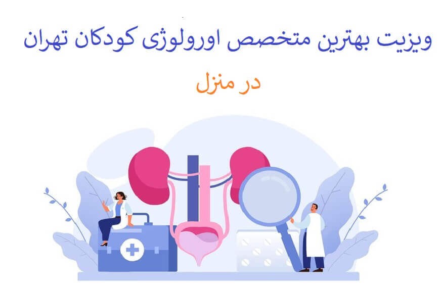ویزیت متخصص اورولوژی در منزل . ویزیت آنلاین اورولوژی کودکان ، مردان و زنان در خانه