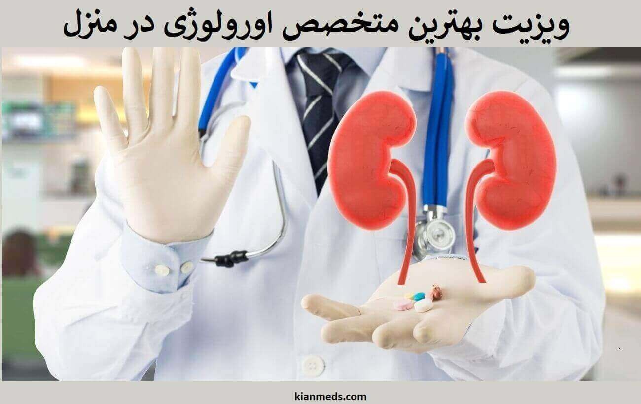 ویزیت متخصص اورولوژی در منزل . ویزیت پزشک اورولوژی در خانه 