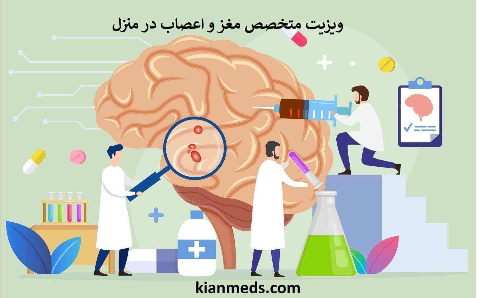 ویزیت متخصص مغز و اعصال در منزل تهران . بهترین فوق تخصص و متخصص مغز و اعصاب تهران
