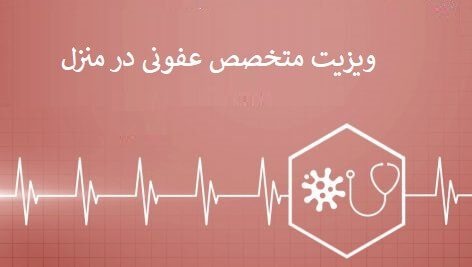 ویزیت پزشک متخصص عفونی در منزل تهران در جردن ، فرمانیه ، آجودانیه . 